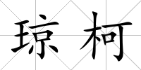 瓊柯