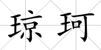 瓊珂