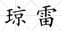 瓊雷