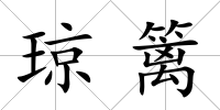 瓊籬