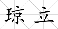 瓊立
