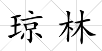瓊林