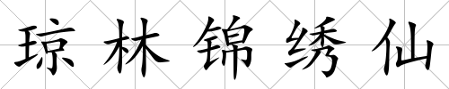 瓊林錦繡仙