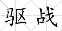驅戰(zhàn)