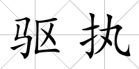 驅執