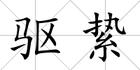 驅縶
