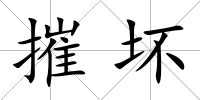 摧壞