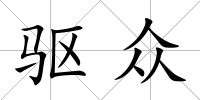 驅(qū)眾