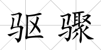 驅驟
