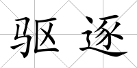 驅(qū)逐