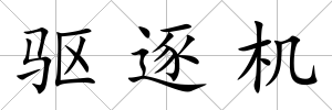 驅逐機