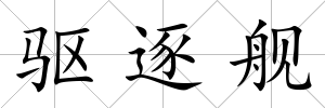 驅(qū)逐艦