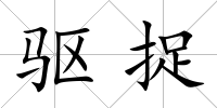 驅捉