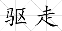 驅走