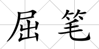 屈筆
