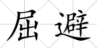 屈避