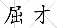 屈才