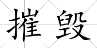 摧毀