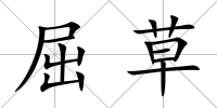 屈草
