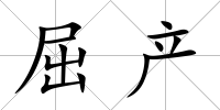 屈產(chǎn)