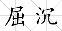 屈沉