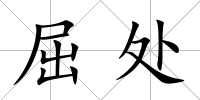 屈處