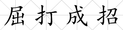屈打成招