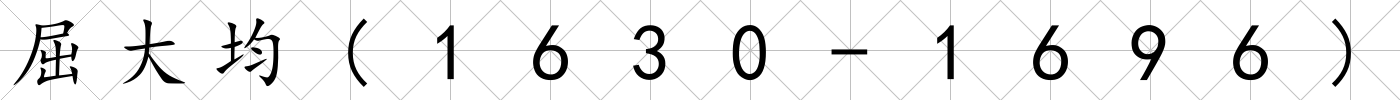 屈大均(1630-1696)