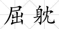 屈躭