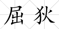 屈狄