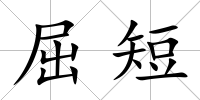 屈短