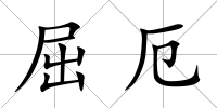 屈厄