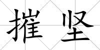 摧堅
