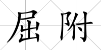 屈附