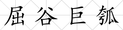 屈谷巨瓠