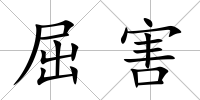 屈害