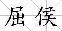 屈侯