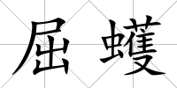 屈蠖