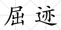 屈跡