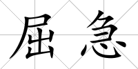 屈急