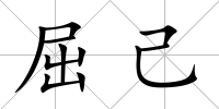 屈己