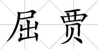 屈賈