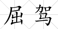 屈駕