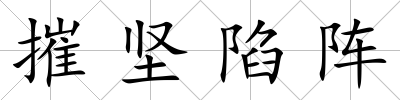 摧堅陷陣