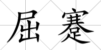 屈蹇