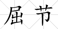 屈節