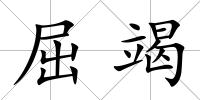 屈竭