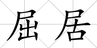 屈居