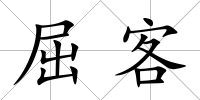 屈客
