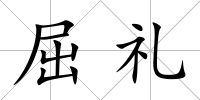 屈禮
